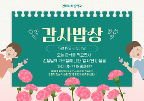 5월 15일 '선생님'에 대한 감사밥상 안내지