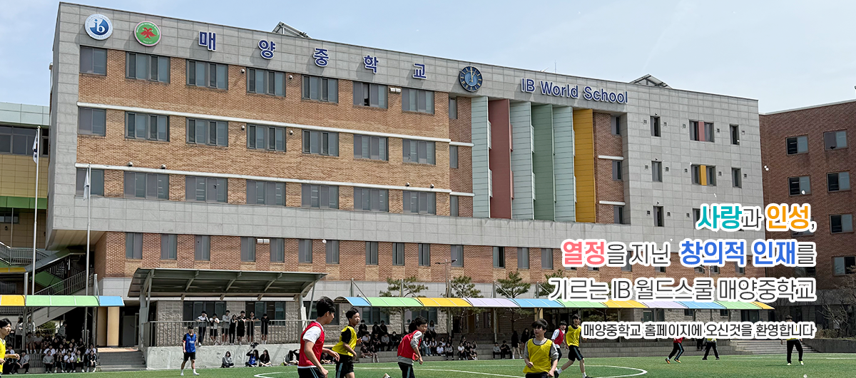 사랑과 인성, 열정을 지닌 창의적 인재를 기르는 IB 월드스쿨 매양중학교