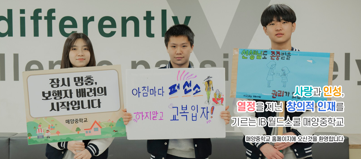 사랑과 인성, 열정을 지닌 창의적 인재를 기르는 IB 월드스쿨 매양중학교