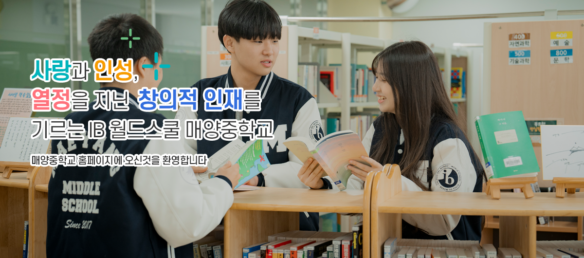 사랑과 인성, 열정을 지닌 창의적 인재를 기르는 IB 월드스쿨 매양중학교