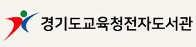 경기도교육청 전자도서관.JPG