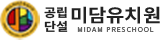 미담유치원