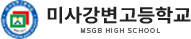 미사강변고등학교