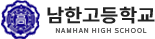 남한고등학교