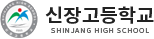 신장고등학교