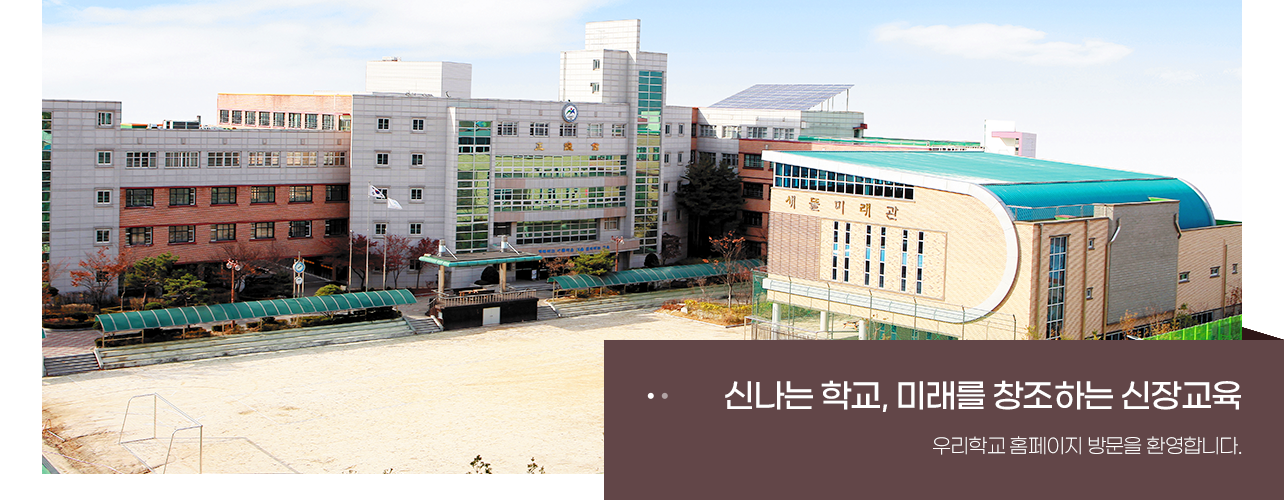 신나는 학교 미래를 창조하는 신장교육
