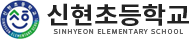 신현초등학교