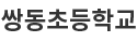 쌍동초등학교