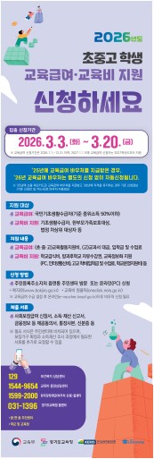 2026년 교육급여 및 교육비지원 집중신청기간