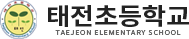 태전초등학교