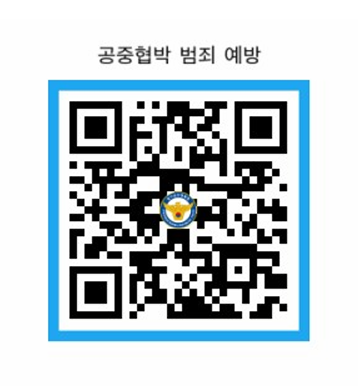 경기도광주하남교육지원청 중등교육지원과_청소년 공중협박 범죄 예방 홍보영상(QR코드).png
