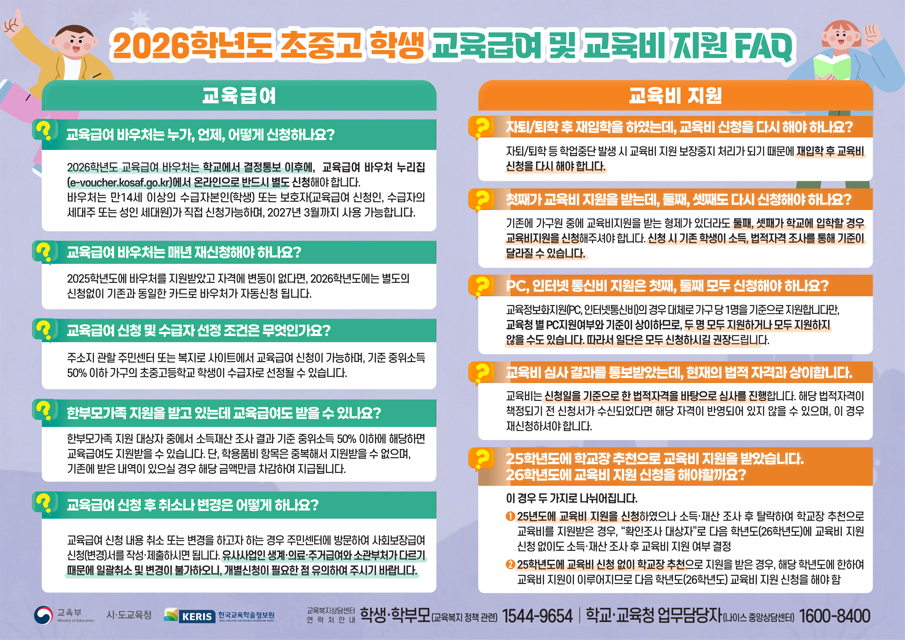 경기도광주하남교육지원청 학교행정지원과_[붙임2] (한국교육학술정보원) 2026학년도 교육급여 및 교육비지원 집중신청 기간 안내 참고자료_2.png
