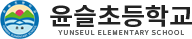 윤슬초등학교
